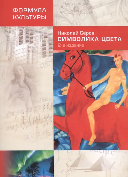 Символика цвета. 2-е изд. - фото 4