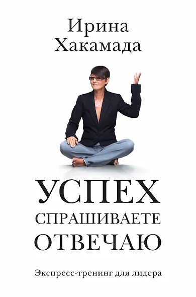 Успех: спрашиваете - отвечаю - фото 1