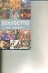 Искусство Краткий справочник Путеводитель по стилям - фото 1
