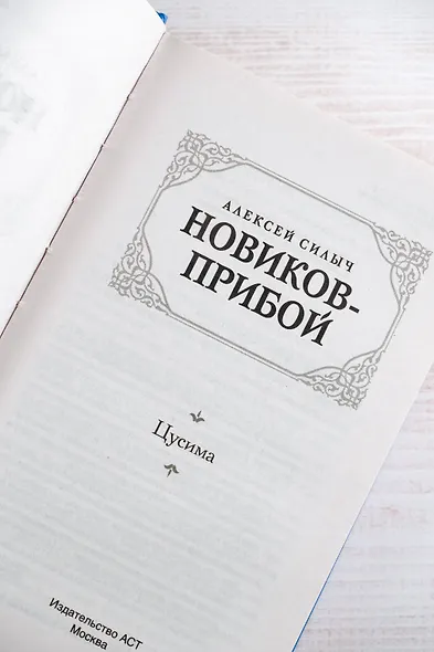 Цусима - фото 8