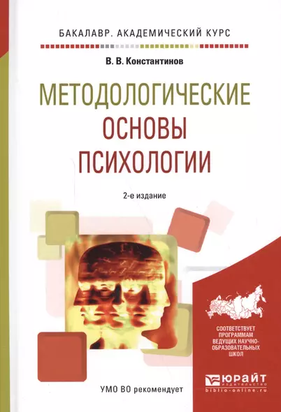 Методологические основы психологии Уч. пос. (БакалаврАК) (2 изд.) Константинов - фото 1