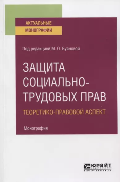 Защита социально-трудовых прав. Теоретико-правовой аспект. Монография - фото 1