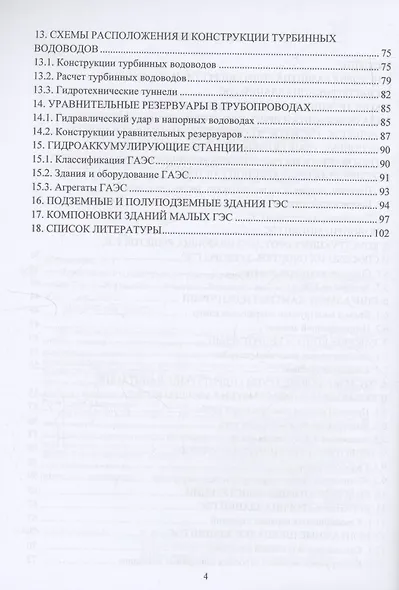 Компоновки и конструкции зданий гидроэлектростанций - фото 4