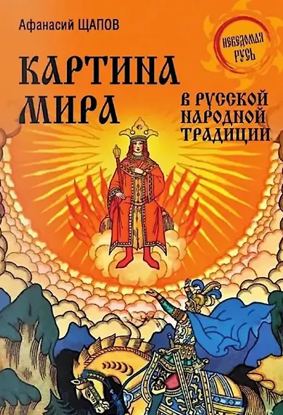 Картина мира в русской народной традиции - фото 1