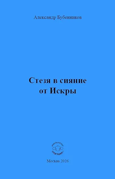 Стезя в сияние от Искры - фото 1