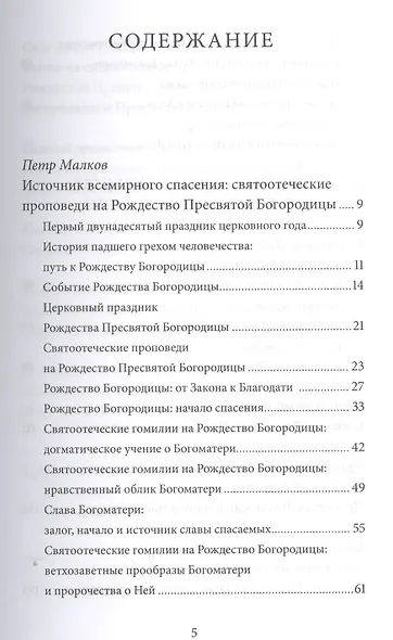 Рождество Пресвятой Богородицы. Антология святоотеческих проповедей - фото 2