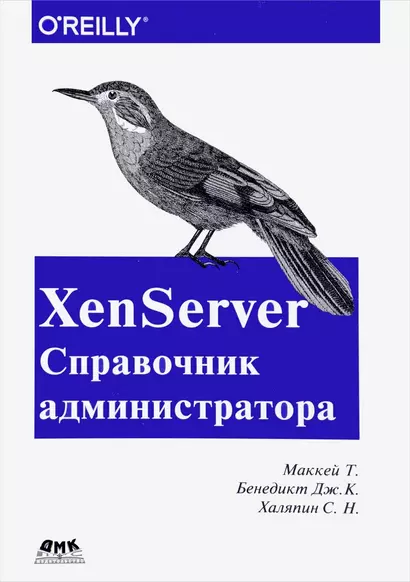 XenServer Справочник администратора. Практические рецепты успешного развертывания - фото 1