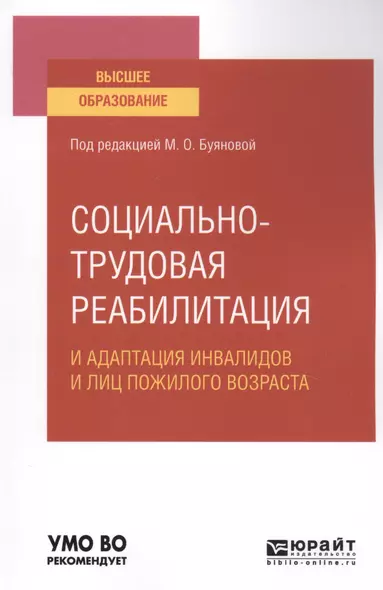 Социально-трудовая реабилитация и адаптация инвалидов и лиц пожилого возраста. Учебное пособие для вузов - фото 1