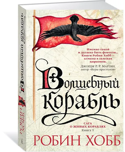 Сага о живых кораблях. Книга 1. Волшебный корабль - фото 3
