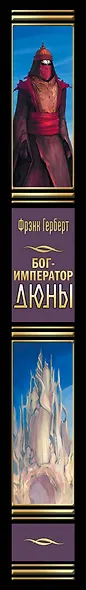 Бог-Император Дюны - фото 4