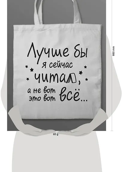 Шоппер "Лучше бы я сейчас читал, а не вот это вот всё..." - фото 3