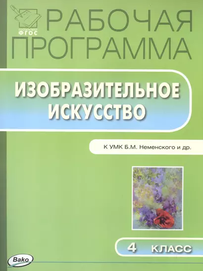 Рабочая программа по Изобразительному искуству к УМК Б.М. Неменского и др. 4 класс - фото 1