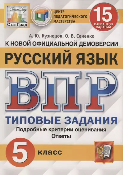 Русский язык. Всероссийская проверочная работа. 5 класс. Типовые задания. 15 вариантов заданий - фото 1