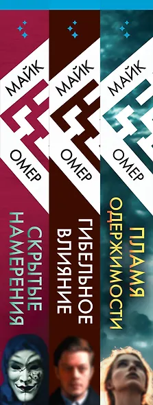 Переговорщик полиции Эбби Маллен. Комплект из 3-х книг (Гибельное влияние, Скрытые намерения, Пламя одержимости) - фото 5