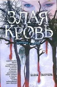Злая кровь (Таничева) - фото 1