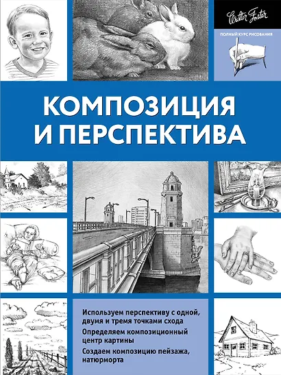 ПолнКурсРисования Композиция и перспектива - фото 1