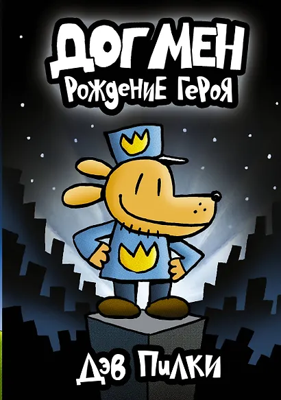 Догмен. Рождение героя - фото 1