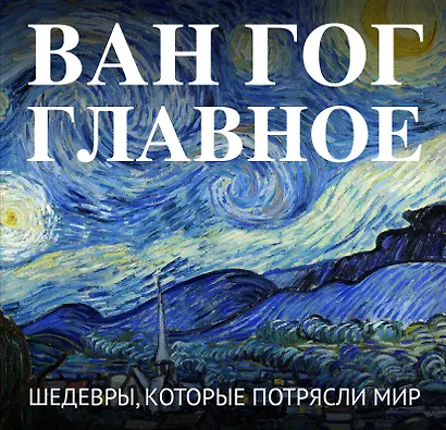 Ван Гог. Главное. Шедевры, которые потрясли мир - фото 1