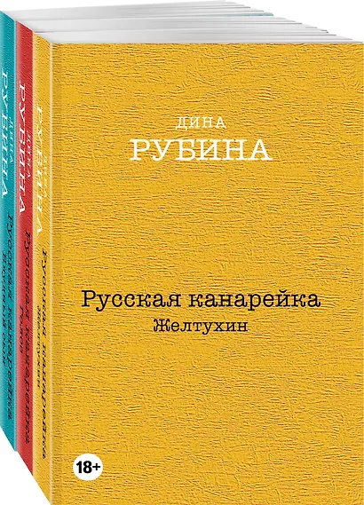 Русская канарейка. Желтухин, Русская канарейка. Голос, Русская канарейка. Блудный сын (комплект из 3 книг) - фото 3