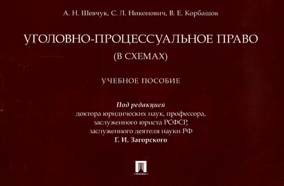 Уголовно-процессуальное право (в схемах). Учебное пособие. - фото 1