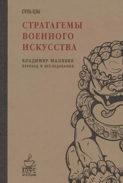 Стратагемы военного искусства. Сунь-Цзы - фото 1