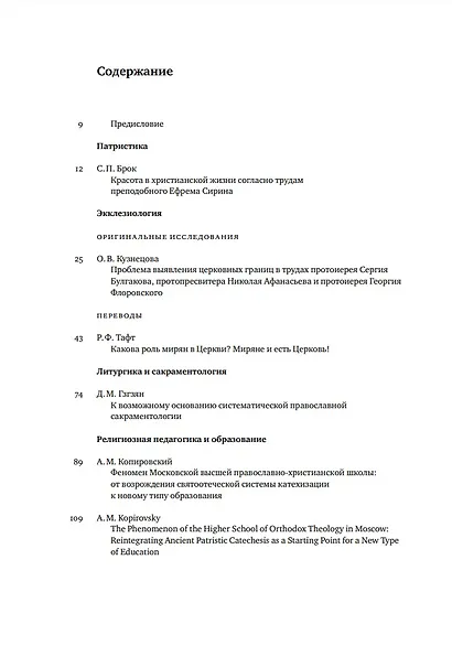 Вестник Свято-Филаретовского института. Выпуск 37. Зима 2021 - фото 2