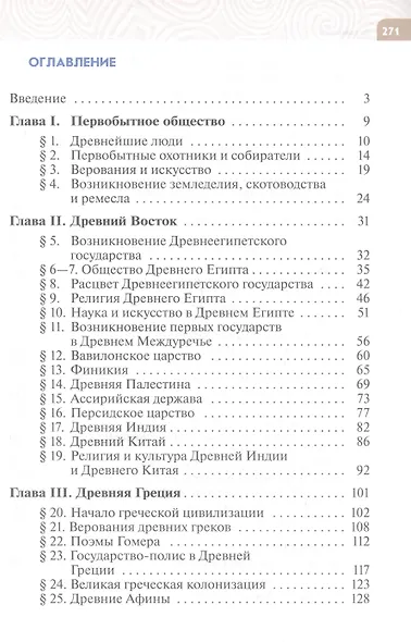 История. Всеобщая история. История Древнего мира. 5 класс. Учебник - фото 2