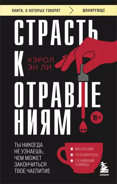 Страсть к отравлениям. Ты никогда не узнаешь, чем может закончиться твое чаепитие - фото 1