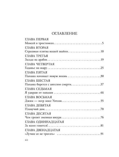 Приключения Гекльберри Финна - фото 8
