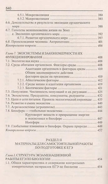 Репетитор по биологии для старшеклассников и поступающих в вузы - фото 6