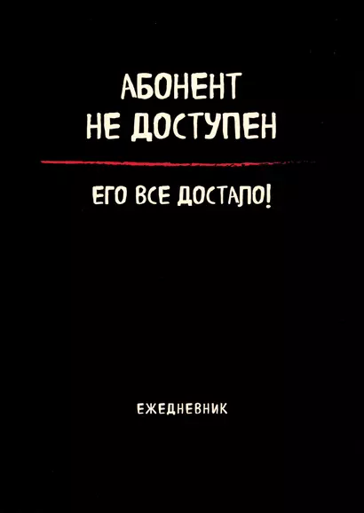 Планер недат. А4 36л "Абонент не доступен" скоба, вертик. - фото 1