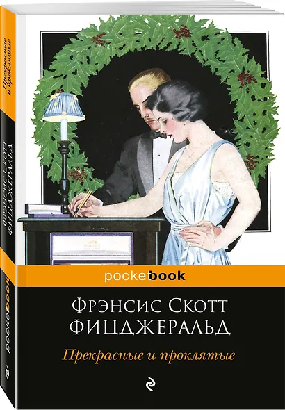 Прекрасные и проклятые - фото 3
