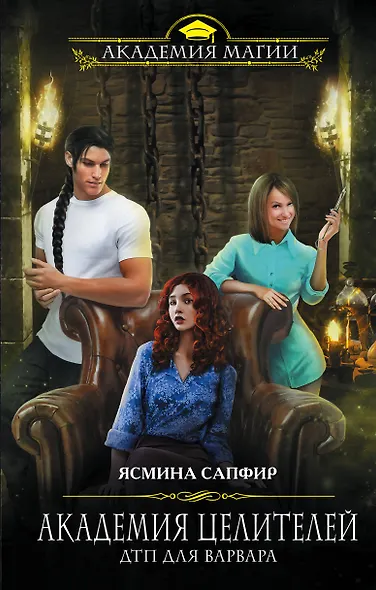 Академия целителей. ДТП для варвара - фото 1