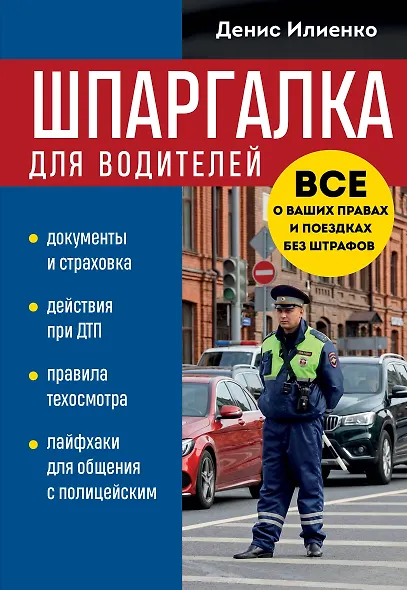 Шпаргалка для водителей. Вcе о ваших правах и поездках без штрафов - фото 1