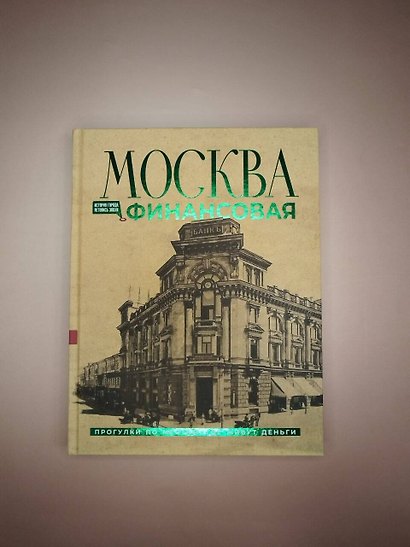 Москва финансовая. Прогулки по местам, где живут деньги - фото 7
