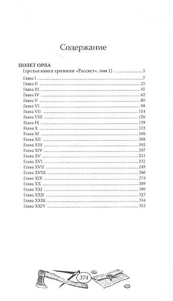 Трилогия Рассвет. Полет орла. Книга третья в двух томах (комплект из двух книг) - фото 2