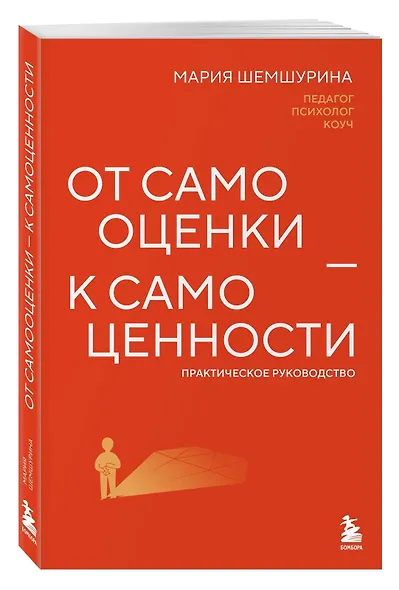 От самооценки - к самоценности. Практическое руководство - фото 3