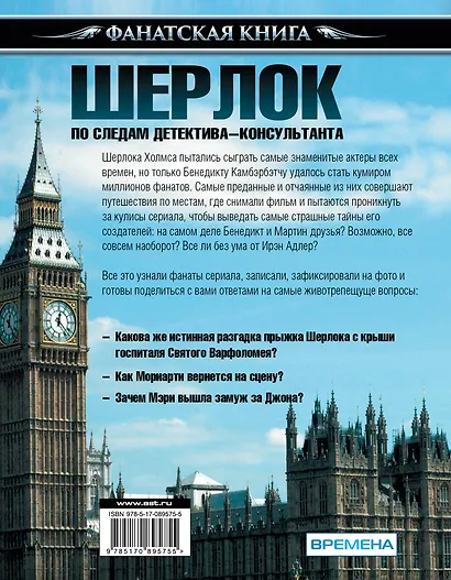 Шерлок. По следам детектива-консультанта - фото 2