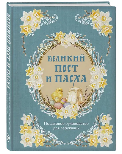Великий Пост и Пасха: пошаговое руководство для верующих - фото 3