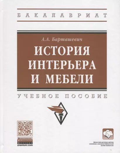 История интерьера и мебели. Учебное пособие - фото 1