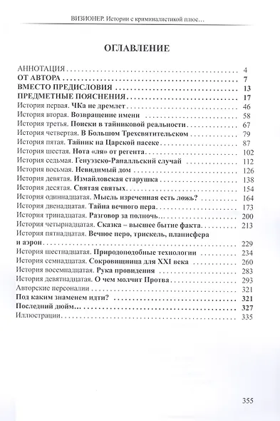 Визионер. Истории с криминалистикой плюс… Русская эпопея - фото 2
