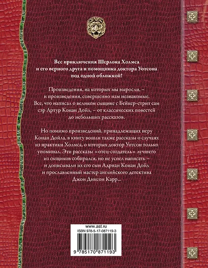 Все приключения Шерлока Холмса / Артур Конан Дойл. Неизвестные приключения Шерлока Холмса / Адриан Конан Дойл, Джон Диксон Карр - фото 2