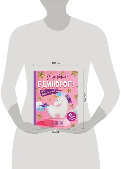Фанбук. 11 проектов для творчества и вдохновения. Only Unicorn. ЕДИНОРОГ! - фото 4