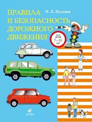 Правила и безопасность дорожного движения для детей 7-10 лет (мягк). Жульнев Н. (Школьник) - фото 1