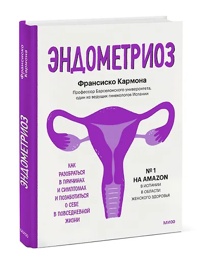 Эндометриоз. Как разобраться в причинах, распознать симптомы и позаботиться о себе в повседневной жи - фото 3