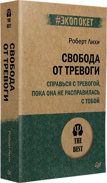 Свобода от тревоги. Справься с тревогой, пока она не расправилась с тобой (#экопокет) - фото 2