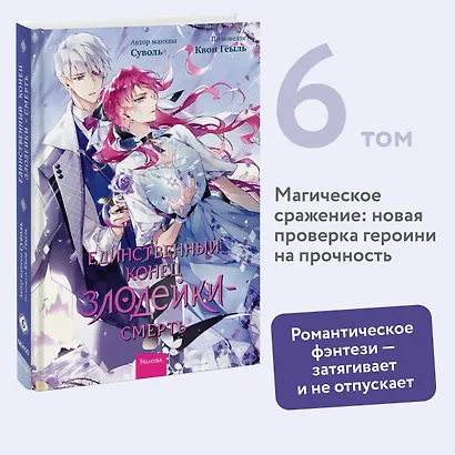 Единственный конец злодейки - смерть. Том 6 (Смерть - единственный конец для злодейки / Villains Are Destined to Die). Манхва - фото 4