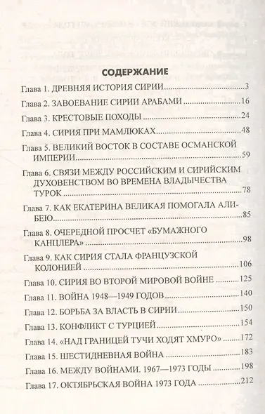 Битва за Сирию. От Вавилона до ИГИЛ - фото 2