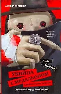 Убийца с медальоном святого Христофора - фото 1