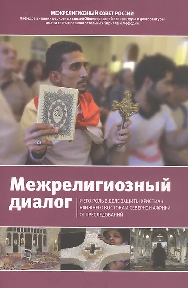 Межрелигиозный диалог и его роль в деле защиты христиан Ближнего Востока и Северной Африки от преследований - фото 3